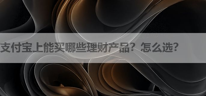 支付宝上能买哪些理财产品？怎么选？