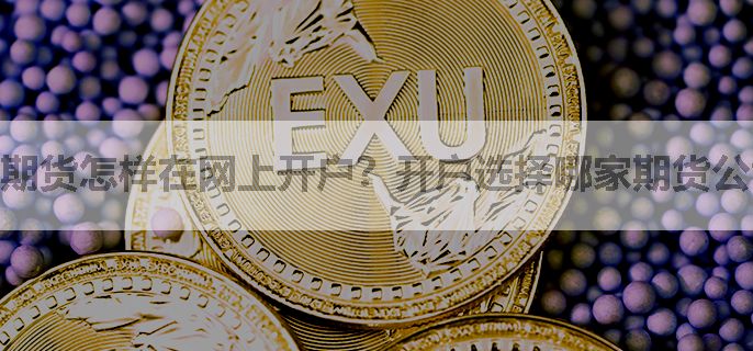 期货怎样在网上开户？开户选择哪家期货公司呢？