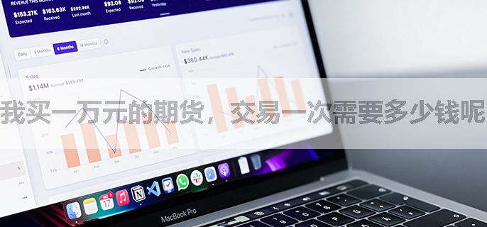 我买一万元的期货，交易一次需要多少钱呢？