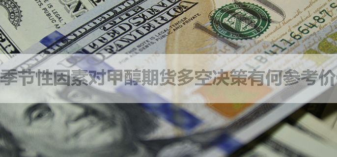 季节性因素对甲醇期货多空决策有何参考价值？