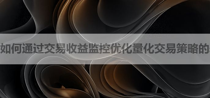 如何通过交易收益监控优化量化交易策略的表现？