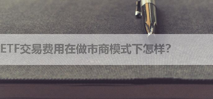 ETF交易费用在做市商模式下怎样？