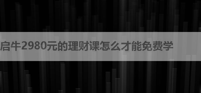 启牛2980元的理财课怎么才能免费学