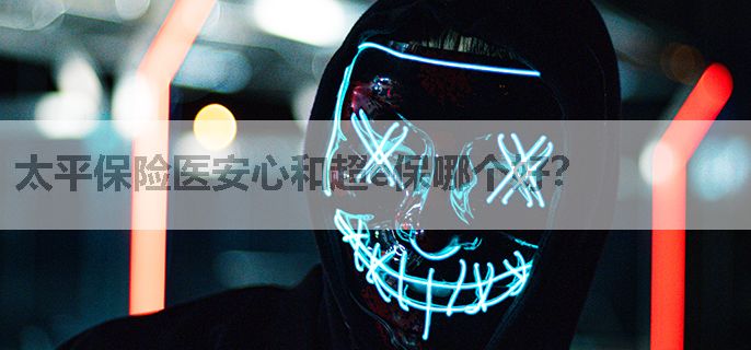 太平保险医安心和超e保哪个好？