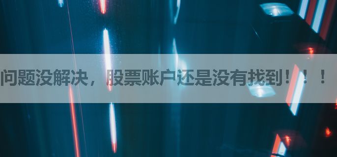 问题没解决，股票账户还是没有找到！！！