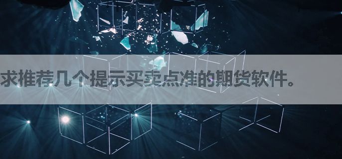 求推荐几个提示买卖点准的期货软件。