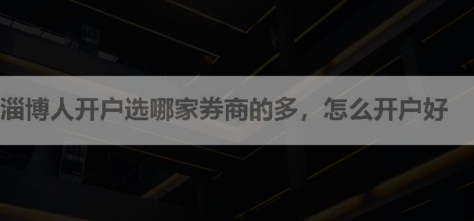 淄博人开户选哪家券商的多，怎么开户好