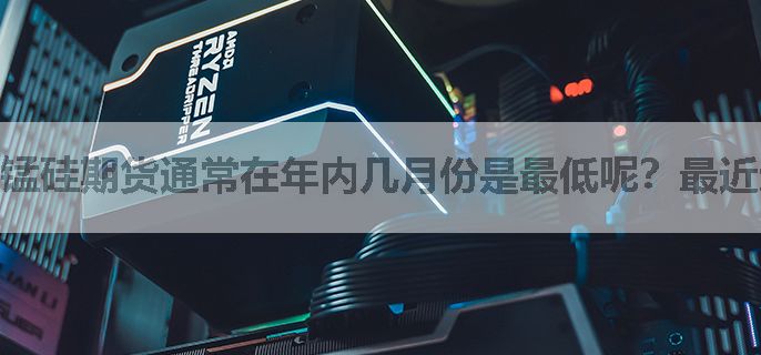 锰硅期货通常在年内几月份是最低呢？最近还有开仓机会吗？