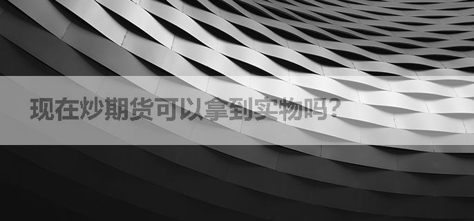 现在炒期货可以拿到实物吗？