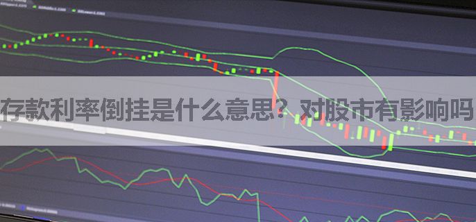存款利率倒挂是什么意思？对股市有影响吗？