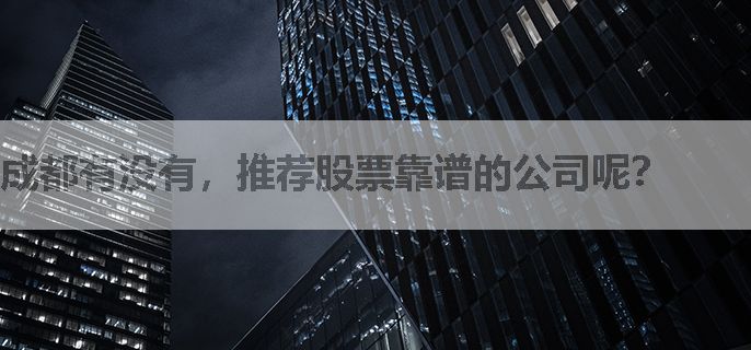 成都有没有，推荐股票靠谱的公司呢？