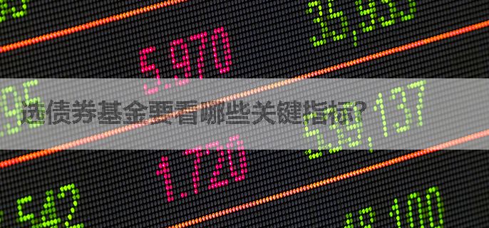 选债券基金要看哪些关键指标？
