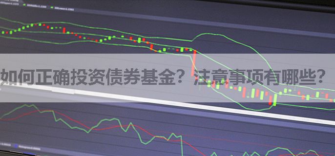 如何正确投资债券基金？注意事项有哪些？