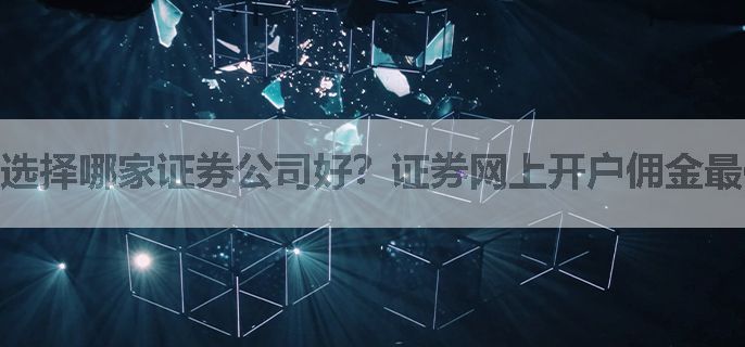 选择哪家证券公司好？证券网上开户佣金最低是多少