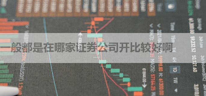 一般都是在哪家证券公司开比较好啊