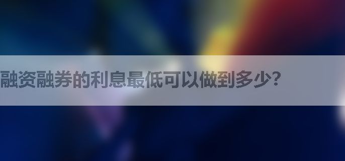 融资融券的利息最低可以做到多少？