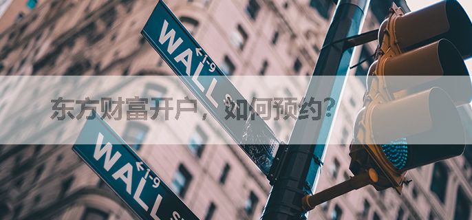 东方财富开户，如何预约？