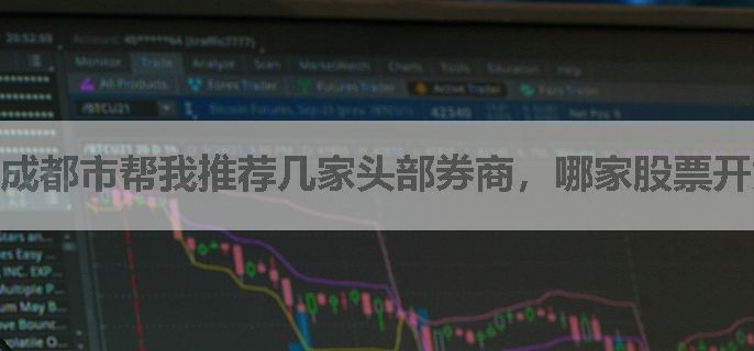 成都市帮我推荐几家头部券商，哪家股票开好呢？