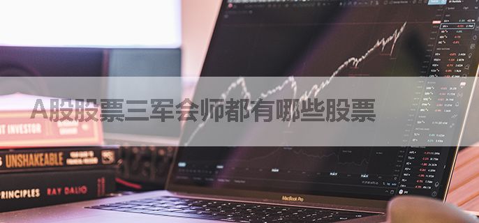 A股股票三军会师都有哪些股票