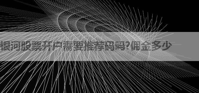 银河股票开户需要推荐码吗?佣金多少