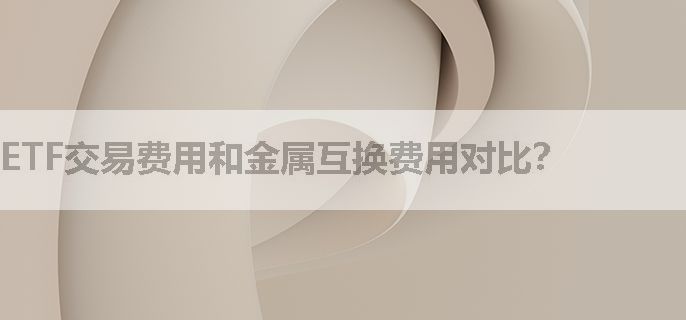 ETF交易费用和金属互换费用对比？