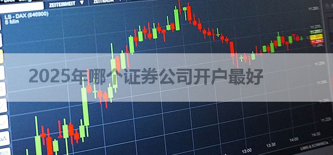 2025年哪个证券公司开户最好