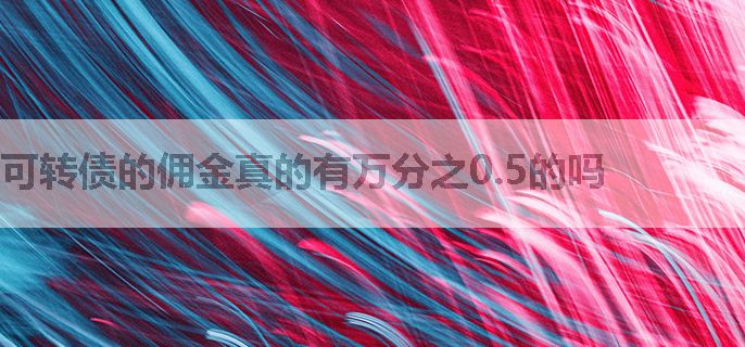 可转债的佣金真的有万分之0.5的吗