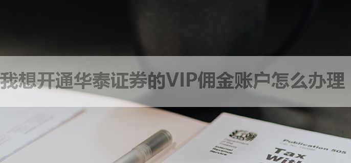 我想开通华泰证券的VIP佣金账户怎么办理