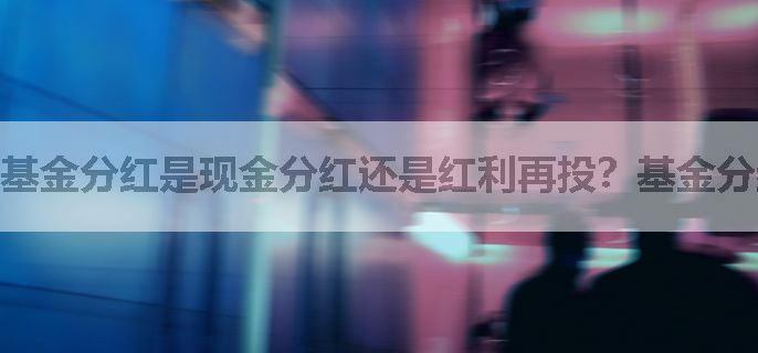 基金分红是现金分红还是红利再投？基金分红方式哪种好？