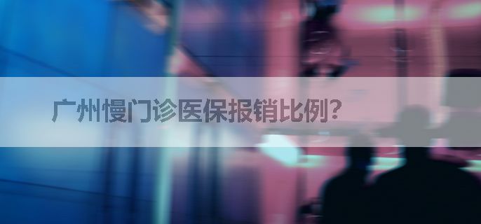 广州慢门诊医保报销比例？