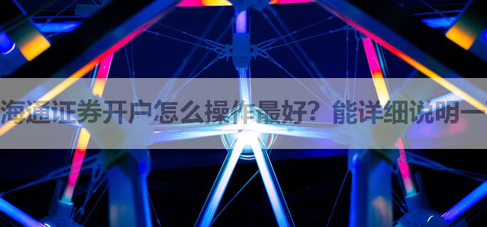 海通证券开户怎么操作最好？能详细说明一下吗？