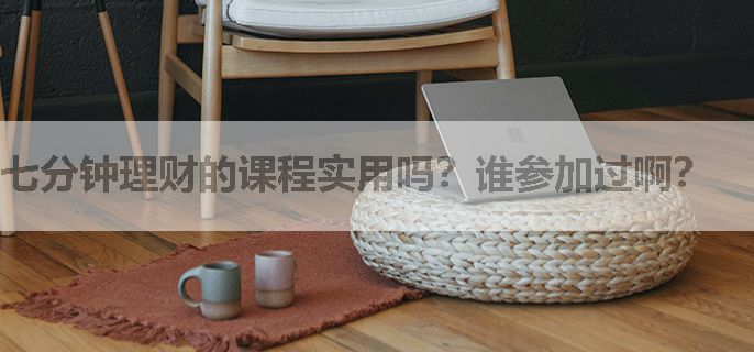 七分钟理财的课程实用吗？谁参加过啊？