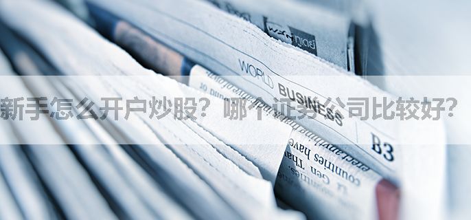 新手怎么开户炒股？哪个证券公司比较好？