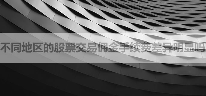 不同地区的股票交易佣金手续费差异明显吗？