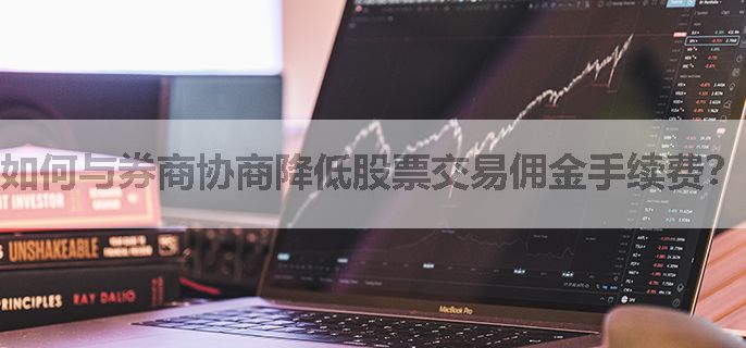 如何与券商协商降低股票交易佣金手续费？