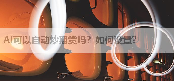 AI可以自动炒期货吗？如何设置？