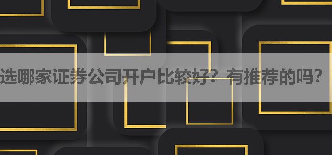选哪家证券公司开户比较好？有推荐的吗？