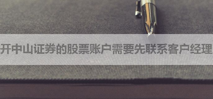 开中山证券的股票账户需要先联系客户经理吗