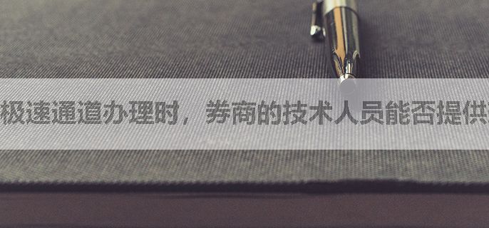 极速通道办理时，券商的技术人员能否提供现场支持？