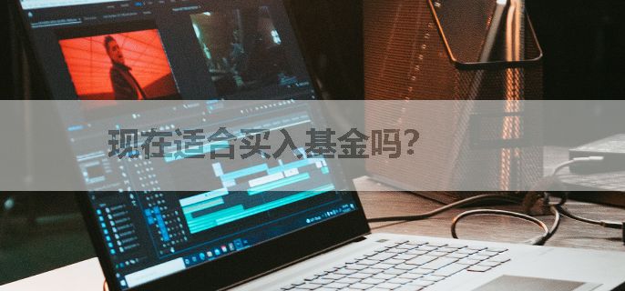 现在适合买入基金吗？