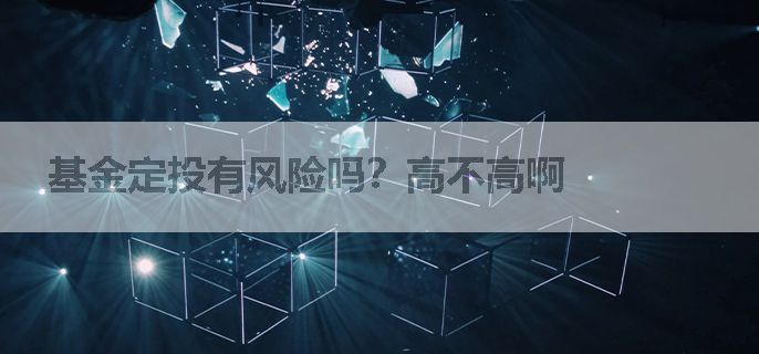 基金定投有风险吗？高不高啊