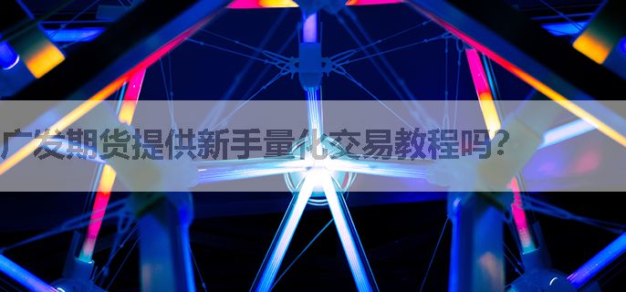 广发期货提供新手量化交易教程吗？