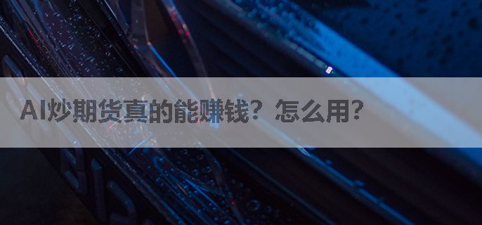 AI炒期货真的能赚钱？怎么用？