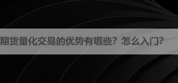 期货量化交易的优势有哪些？怎么入门？