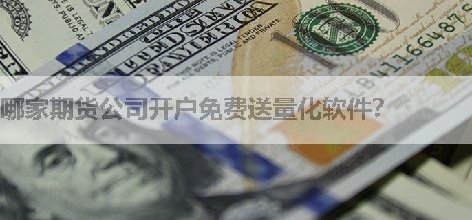 哪家期货公司开户免费送量化软件？