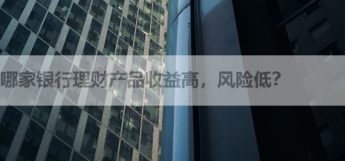哪家银行理财产品收益高，风险低？