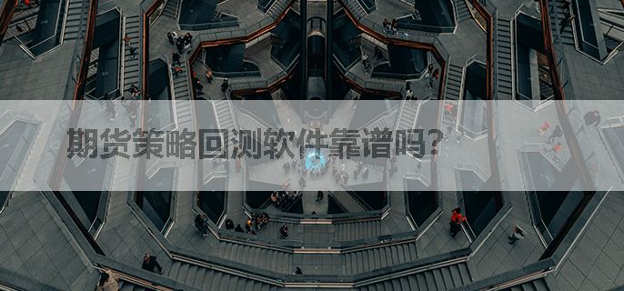 期货策略回测软件靠谱吗？