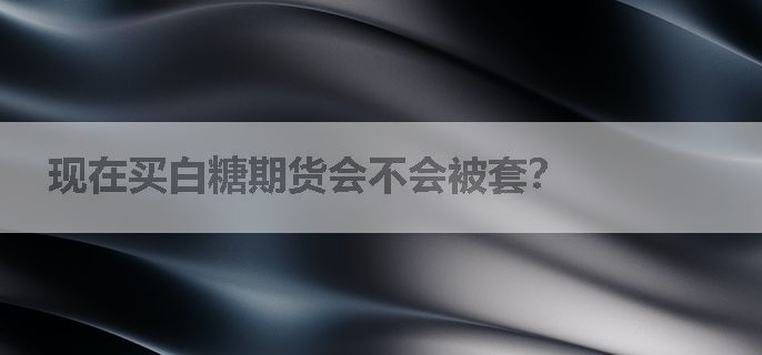 现在买白糖期货会不会被套？