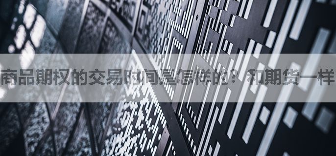商品期权的交易时间是怎样的？和期货一样的吗？