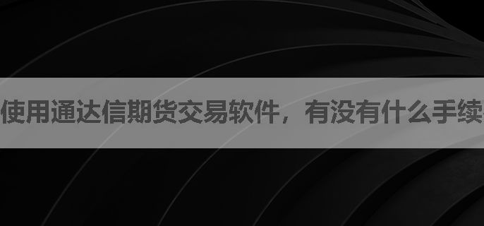 使用通达信期货交易软件，有没有什么手续费优惠政策？